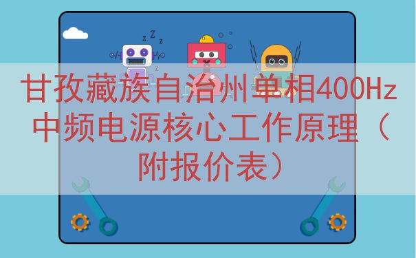 甘孜藏族自治州单相400Hz中频电源核心工作原理（附报价表）